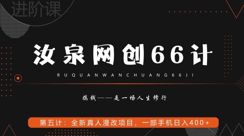 汝泉网创66计之第5计：全新真人漫改项目，一部手机日入400+-金易项目网