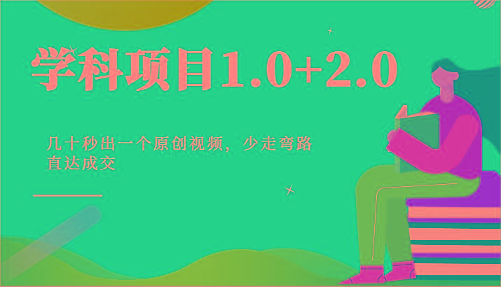 学科项目1.0+2.0：几十秒出一个原创视频，少走弯路直达成交！-金易项目网