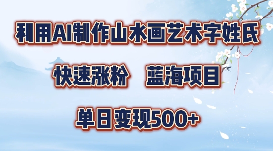 5分钟利用SD+剪映制作爆款的山水画艺术体视频,快速涨粉，单日变现5张【揭秘】-金易项目网