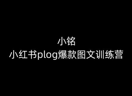 小铭-小红书plog爆款图文训练营，教你从0-1做小红书-金易项目网