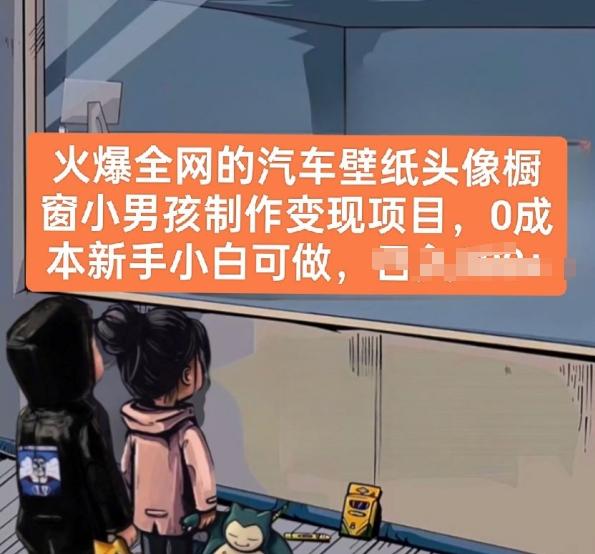 火爆全网的汽车壁纸头像橱窗小男孩制作变现项目，0成本新手小白可做-金易项目网