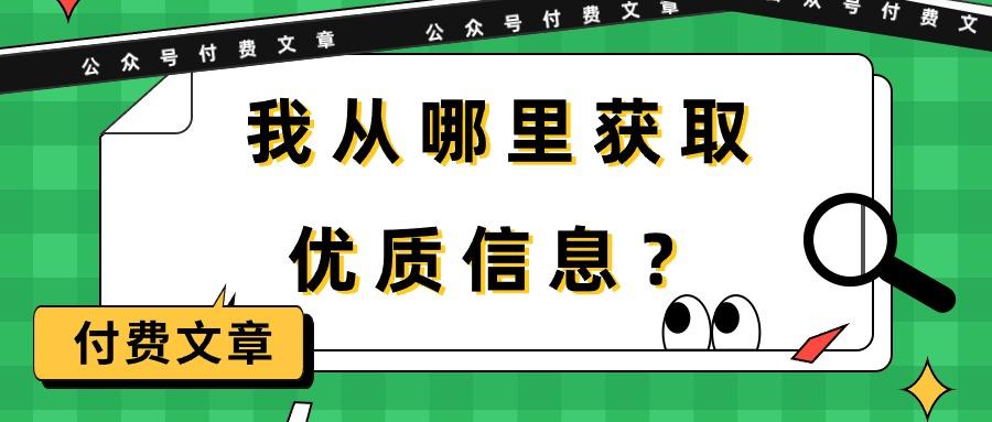 (9903期)某公众号付费文章《我从哪里获取优质信息？》-金易项目网