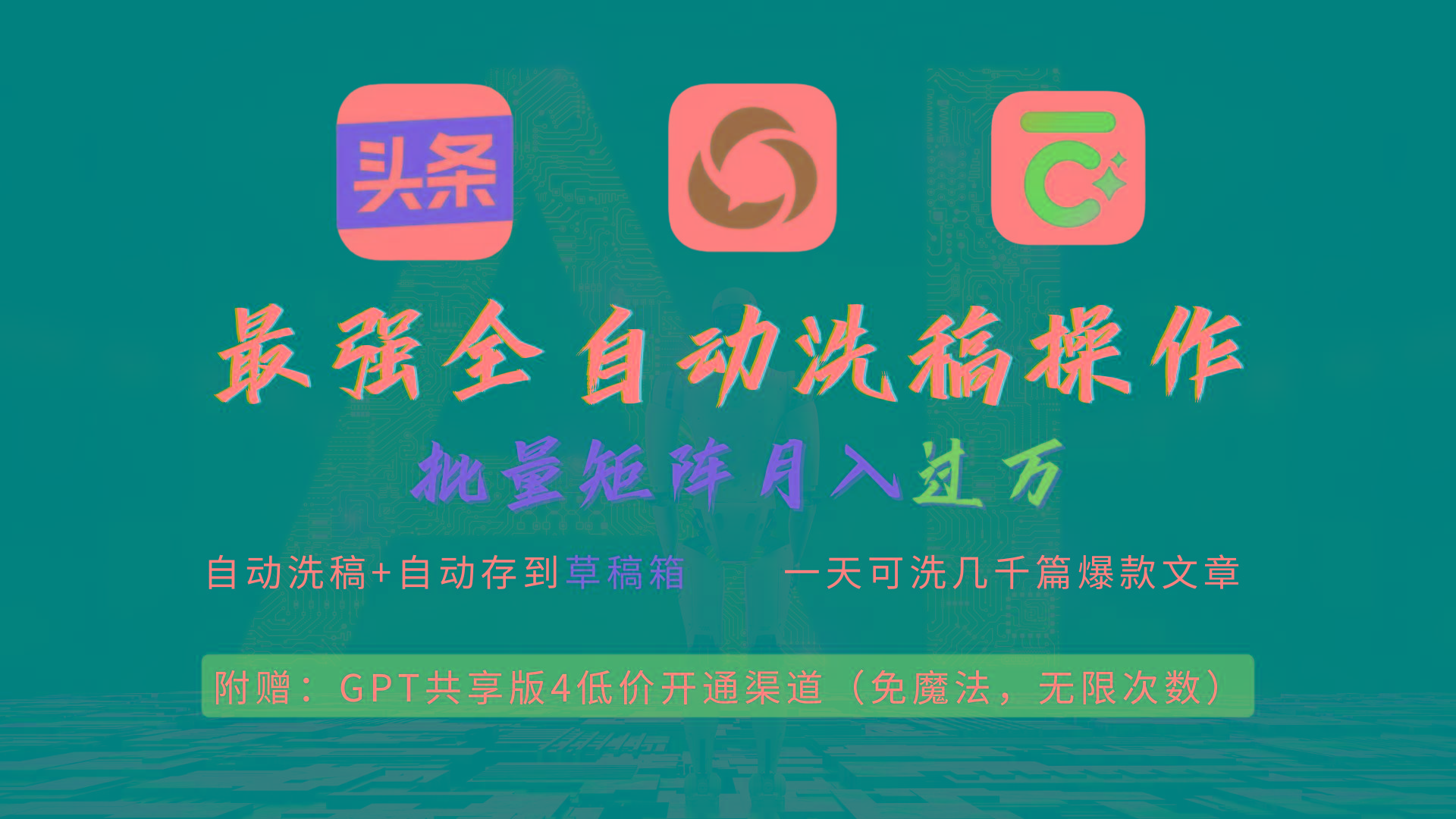 (9318期)最强全自动一键洗稿存稿操作，批量出爆文，头条，公众号都能用，月入过w…-金易项目网