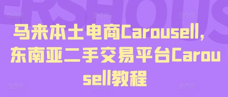 马来本土电商Carousell，东南亚二手交易平台Carousell教程-金易项目网
