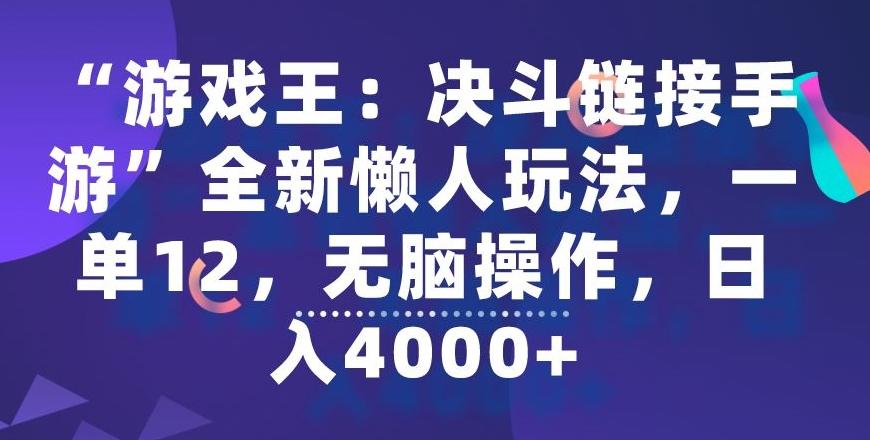 “游戏王：决斗链接手游”全新懒人玩法，一单12，无脑操作，日入4000+【揭秘】-金易项目网