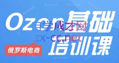 Ozon跨境店铺运营培训课程-金易项目网