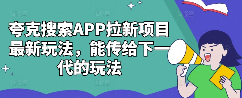 夸克搜索APP拉新项目最新玩法，能传给下一代的玩法-金易项目网