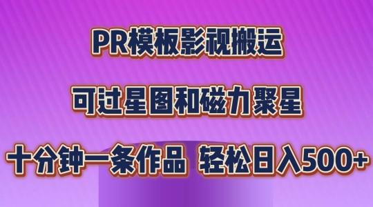 PR模板影视搬运，简单操作即可过原创，可过星图和磁力聚星，轻松日入几张【揭秘】-金易项目网