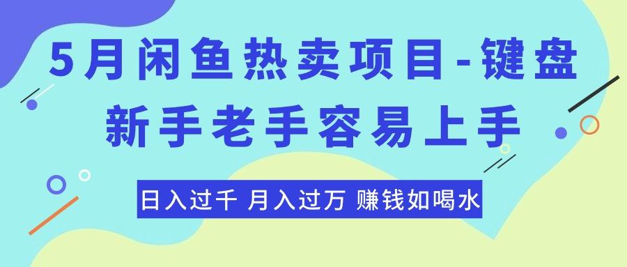 最新闲鱼热卖项目-键盘，新手老手容易上手，日入过千，月入过万，赚钱...-金易项目网