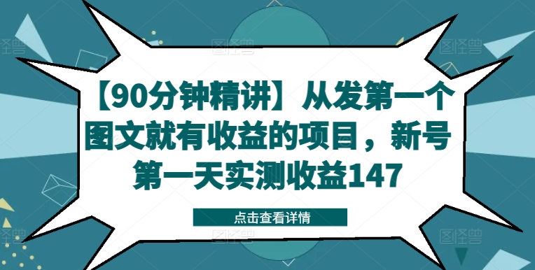 【90分钟精讲】从发第一个图文就有收益的项目，新号第一天实测收益147-金易项目网