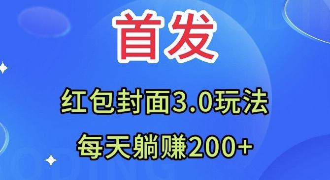 首发：红包封面3.0玩法，适合小白练手，每天躺赚200+-金易项目网