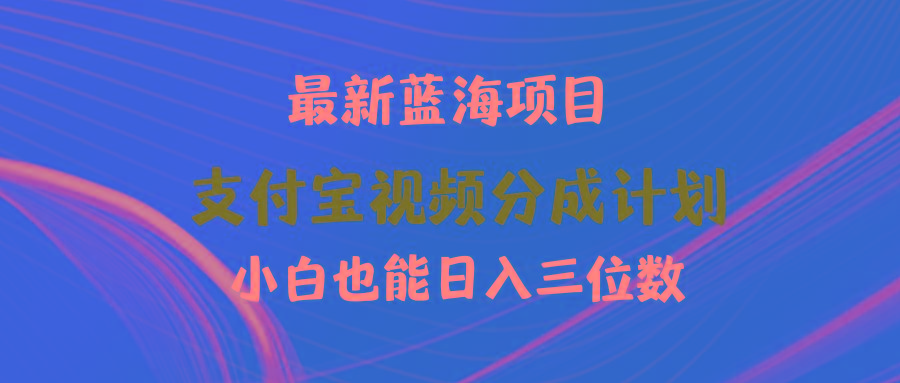 (9939期)最新蓝海项目 支付宝视频频分成计划 小白也能日入三位数-金易项目网