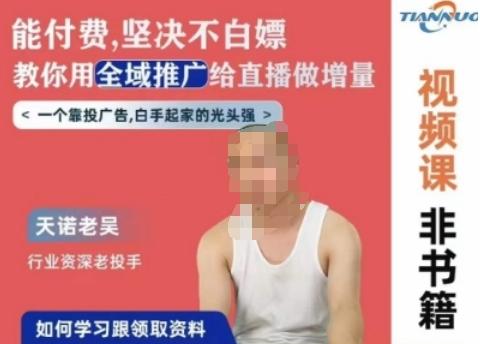 天诺老吴全域推广线上课，能付费坚决不白嫖，教你用全域推广给直播做增量-金易项目网