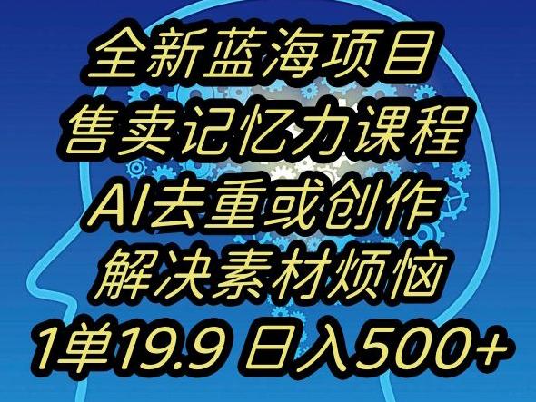 蓝海项目记忆力提升，AI去重，一单19.9日入500+【揭秘】-金易项目网
