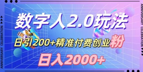 利用数字人软件，日引200+精准付费创业粉，日变现2000+【揭秘】-金易项目网