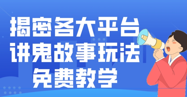 揭密各大平台讲鬼故事玩法，免费教学，2024新赛道新手最适合做的项目-金易项目网