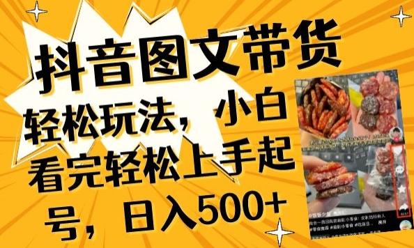 抖音图文带货已过时?那你不如仔细看看这个，小白看完轻松上手起号，日入500+不是梦【揭秘】-金易项目网
