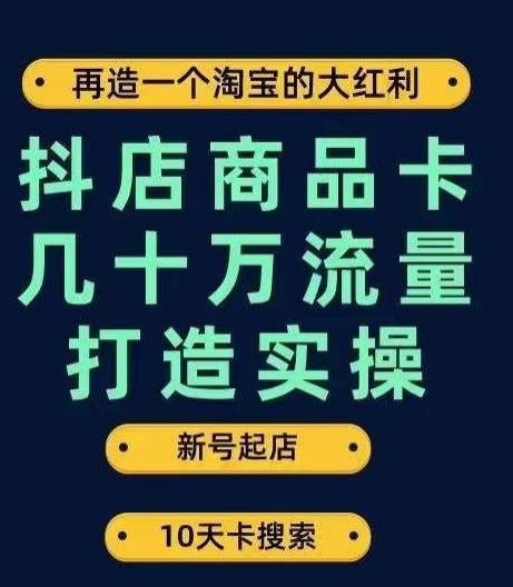 抖店商品卡几十万流量打造实操，从新号起店到一天几十万搜索、推荐流量完整实操步骤-金易项目网