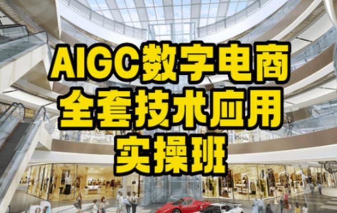 AIGC数字电商全套技术应用实操班，轻松打造高效电商-金易项目网
