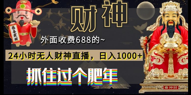 外面收费688的，24小时无人财神直播，日入1000+，抓住过个肥年-金易项目网