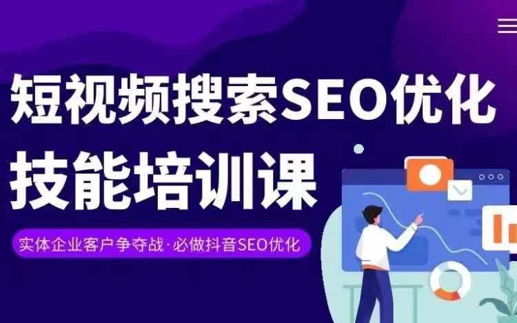 实体抖音搜索(抖音SEO)变现课，短视频搜索seo优化技能-金易项目网