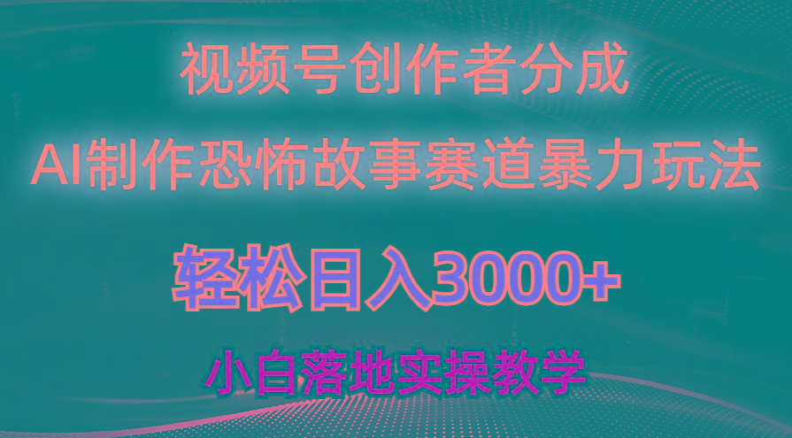 日入3000+，视频号AI恐怖故事赛道暴力玩法，轻松过原创，小白也能轻松上手-金易项目网