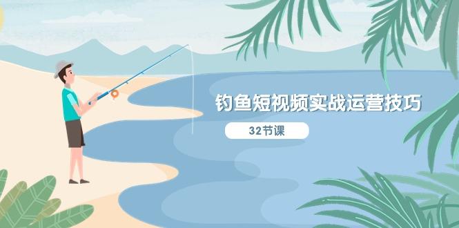 钓鱼短视频实战运营技巧，系统性讲解定位ip策划  能听懂，能落地，能实操-金易项目网