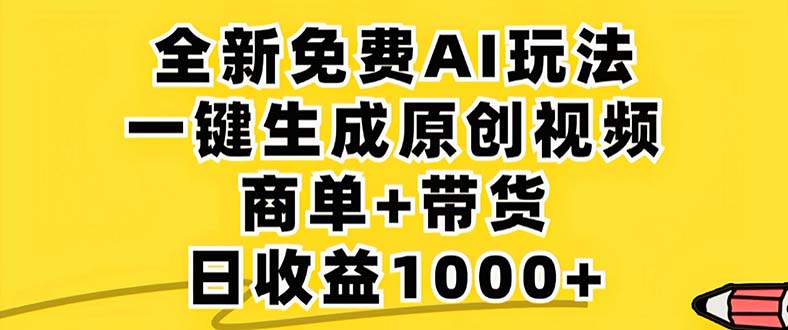 2024年视频号 免费无限制，AI一键生成原创视频，一天几分钟 单号收益1000+-金易项目网