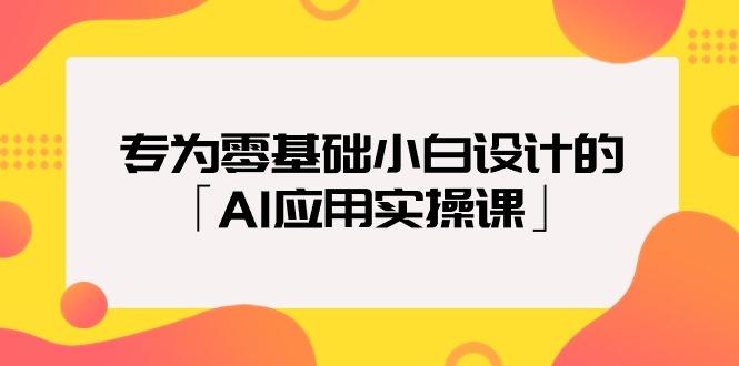 (9578期)专为零基础小白设计的「AI应用实操课」18节视频课-金易项目网