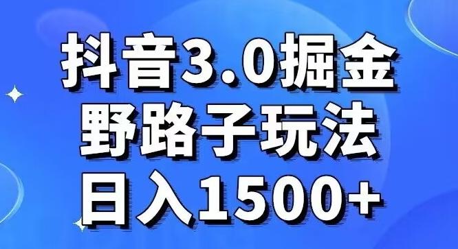 抖音3.0掘金，野路子玩法，实操日入1500+-金易项目网