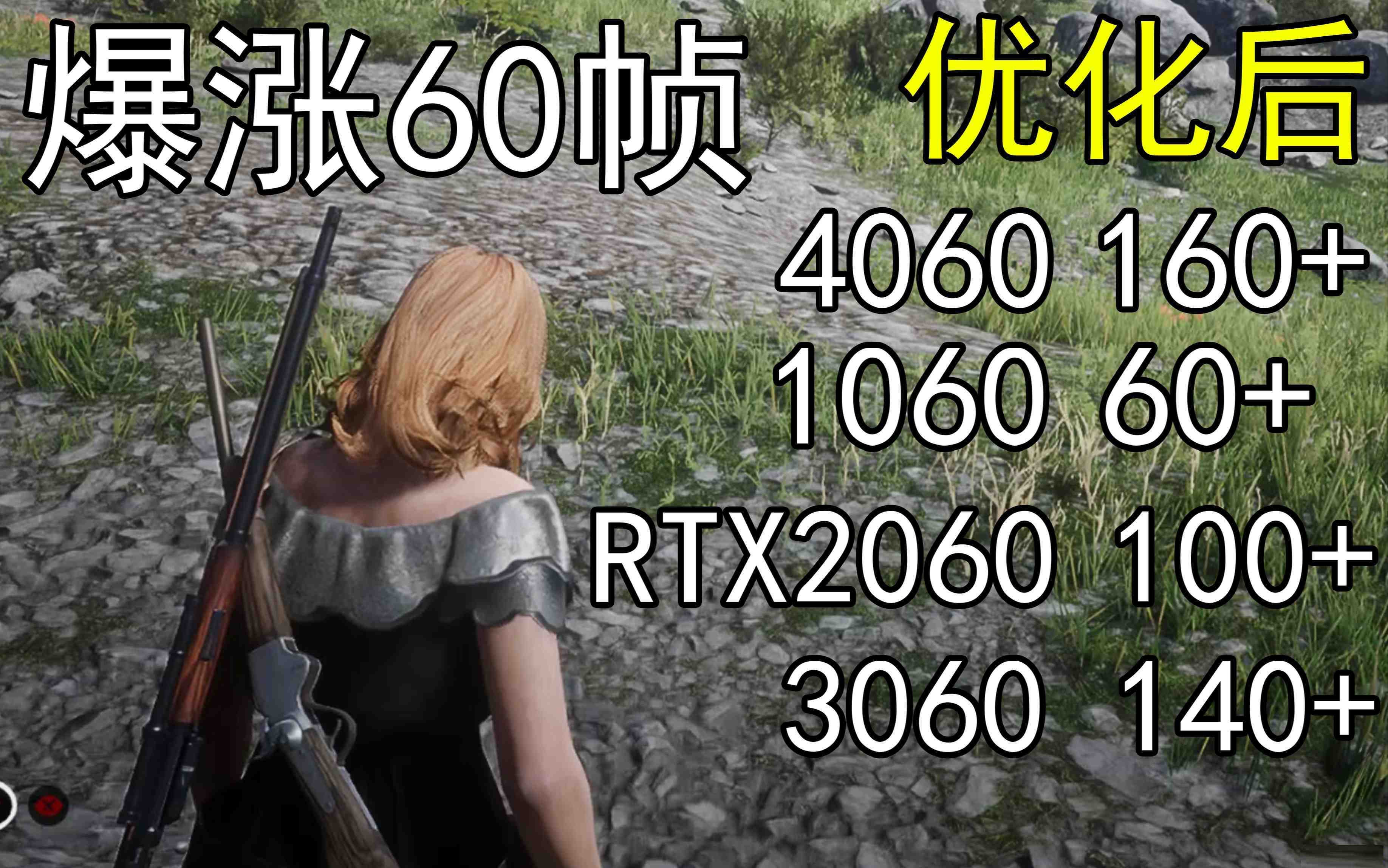 爆涨60帧！荒野大镖客2画质无损设置推荐！全系显卡通用-金易项目网