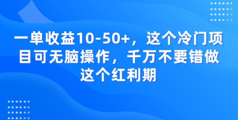 一单收益10-50+，这个冷门项目可无脑操作，千万不要错做这个红利期-金易项目网