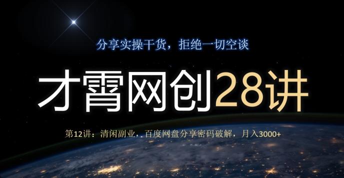 才霄网创28讲第12讲：清闲副业，百度网盘分享密码破解，月入3000+-金易项目网
