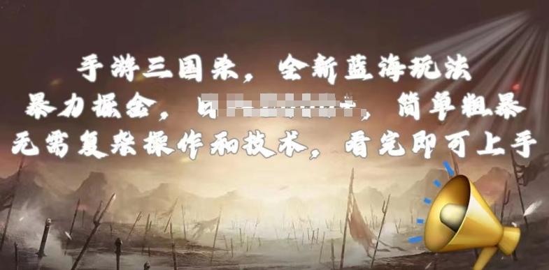 手游三国杀最新蓝海玩法，简单粗暴，无需复杂的操作和技术，看完即可上手【揭秘】-金易项目网