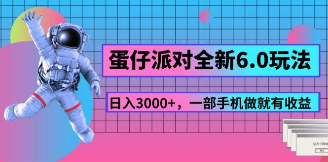 蛋仔派对全新6.0玩法，，日入3000+，一部手机做就有收益-金易项目网