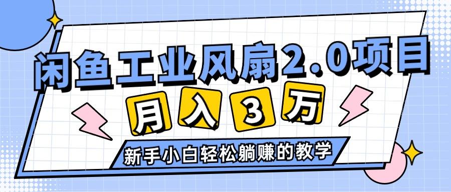 2024年6月最新闲鱼工业风扇2.0项目，轻松月入3W+，新手小白躺赚的教学-金易项目网