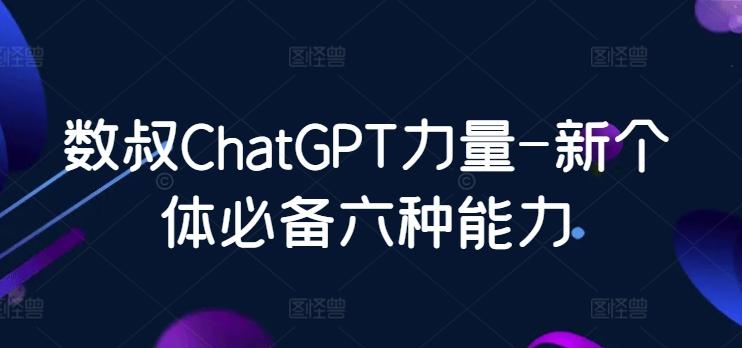 数叔ChatGPT力量-新个体必备六种能力-金易项目网