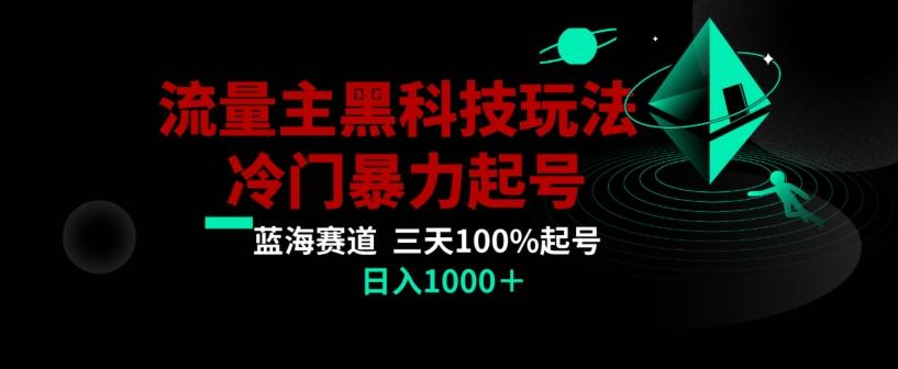 公众号流量主AI掘金黑科技玩法，冷门暴力三天100%打标签起号，日入1000+【揭秘】-金易项目网