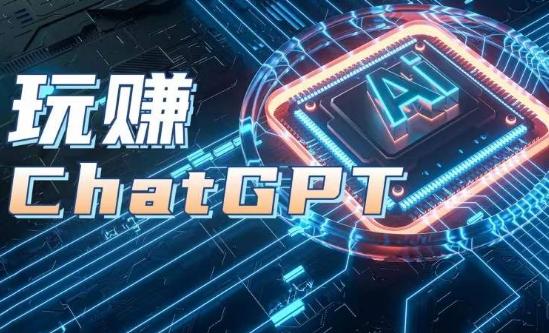 AIGC工具ChatGPT实战课，玩赚ChatGPT，开户登录+知识梳理+应用解析-金易项目网