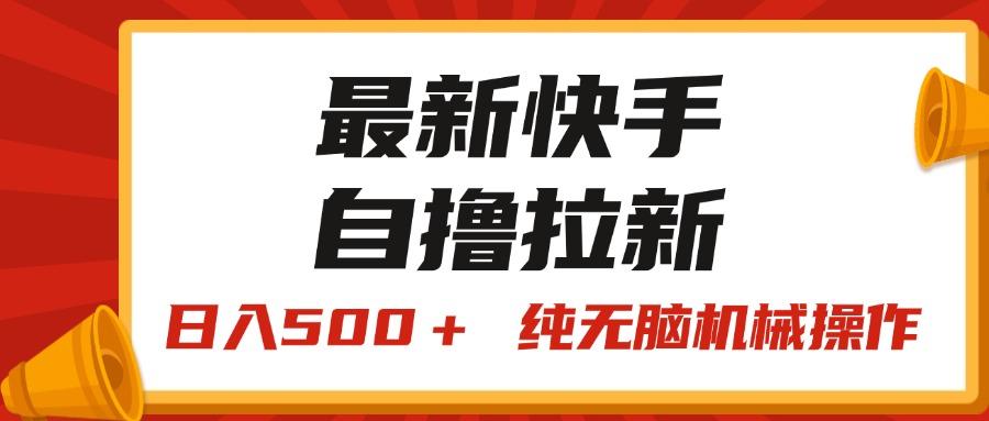 最新快手“王牌竞速”自撸拉新，日入500＋！ 纯无脑机械操作，小…-金易项目网