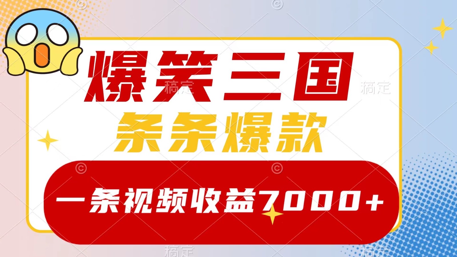 爆笑三国，一条视频收益7000+，条条爆款， 5分钟一个原创视频，多种变现方式-金易项目网
