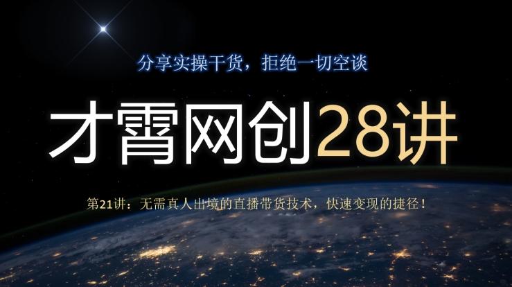 才霄网创28讲第21讲：无需真人出境的直播带货技术，快速变现的捷径！-金易项目网
