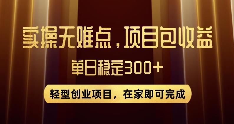 王炸项目！无门槛优惠券，单号日入300+，无需经验直接上手【揭秘】-金易项目网