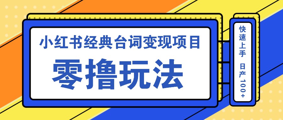 小红书经典台词变现项目，零撸玩法 快速上手 日产100+-金易项目网