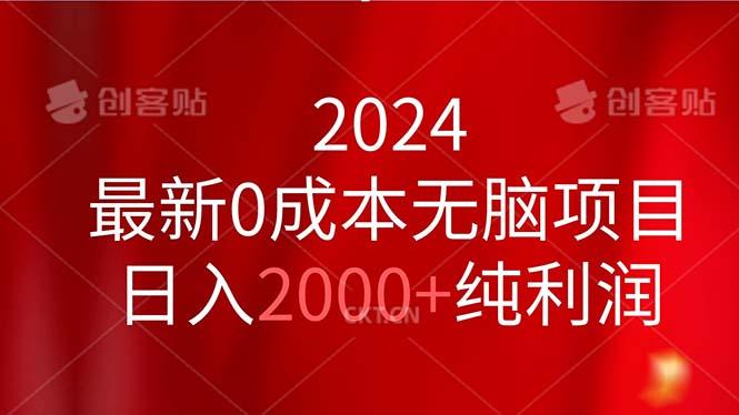 2024最新0成本无脑项目，日入2000+纯利润-金易项目网