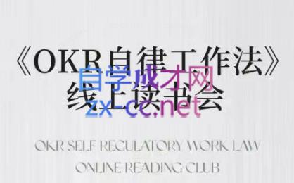 嘴嘴·OKR自律工作法+如何运营好读书会+私域IP变现高手课-金易项目网