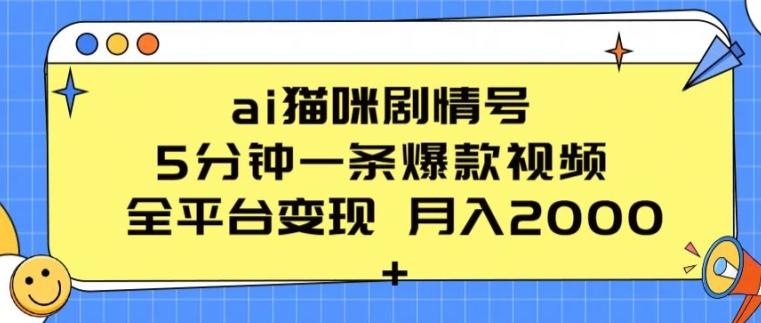 ai猫咪剧情号 5分钟一条爆款视频 全平台变现 月入2K+【揭秘】-金易项目网