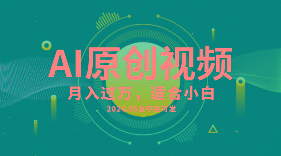 AI一键生成原创情感小视频，全平台可发，月收入过万，适合小白-金易项目网