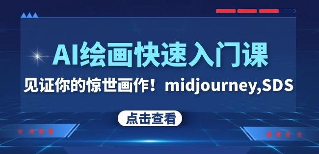 AI绘画快速入门课！见证你的惊世画作！midjourney,SDS（26节视频课）-金易项目网