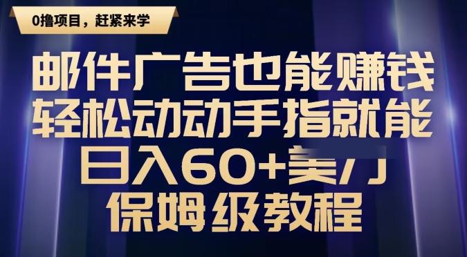 邮件广告也能赚钱，轻松动动手指就能日入60+美金，保姆级教程-金易项目网